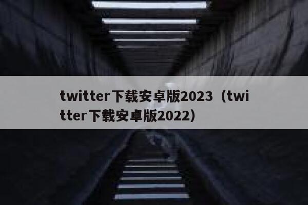 twitter下载安卓版2023(twitter下载安卓版2022) 第1张 twitter下载安卓版2023(twitter下载安卓版2022) 第1张