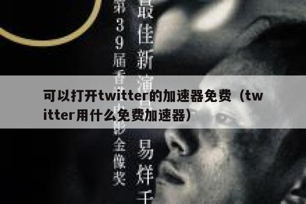 可以打开twitter的加速器免费（twitter用什么免费加速器） 第1张