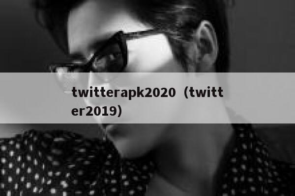 twitterapk2020（twitter2019） 第1张