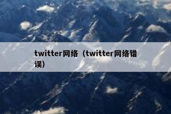twitter网络（twitter网络错误） 第1张