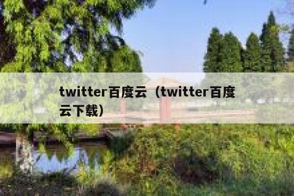 twitter百度云（twitter百度云下载） 第1张