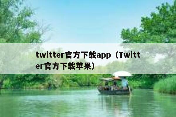 twitter官方下载app（Twitter官方下载苹果） 第1张