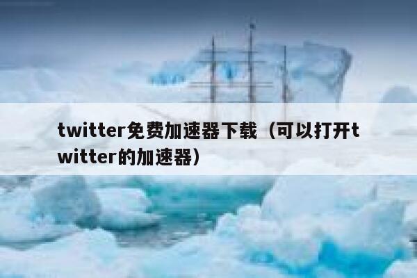 twitter免费加速器下载(可以打开twitter的加速器) 第1张 twitter免费加速器下载(可以打开twitter的加速器) 第1张
