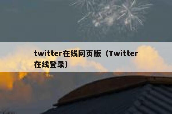twitter在线网页版（Twitter在线登录） 第1张