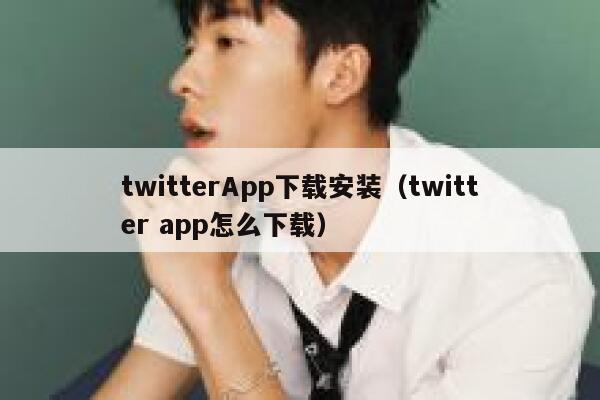 twitterApp下载安装(twitter app怎么下载) 第1张 twitterApp下载安装(twitter app怎么下载) 第1张