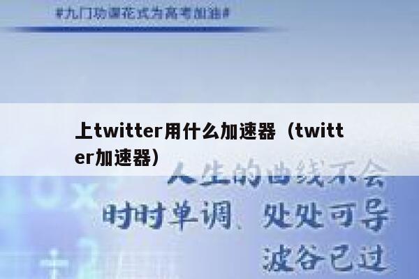 上twitter用什么加速器(twitter加速器) 第1张 上twitter用什么加速器(twitter加速器) 第1张