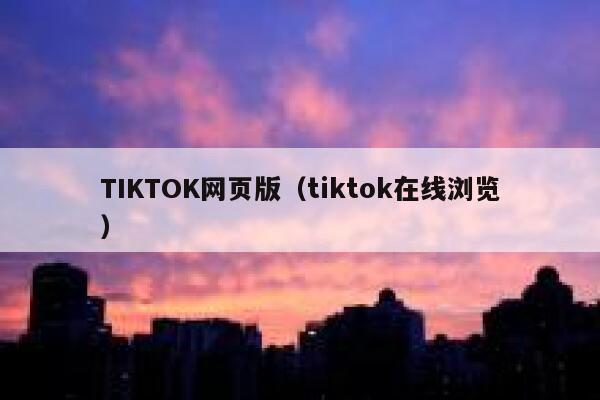 TIKTOK网页版(tiktok在线浏览) 第1张 TIKTOK网页版(tiktok在线浏览) 第1张