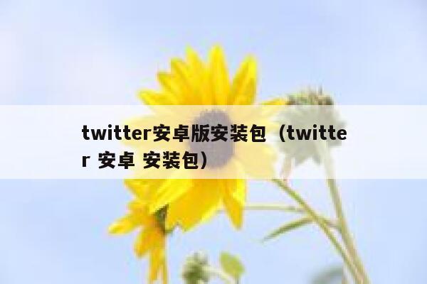 twitter安卓版安装包(twitter 安卓 安装包) 第1张 twitter安卓版安装包(twitter 安卓 安装包) 第1张