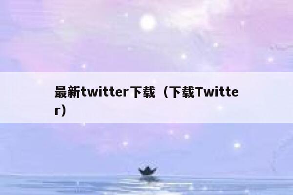 最新twitter下载（下载Twitter） 第1张