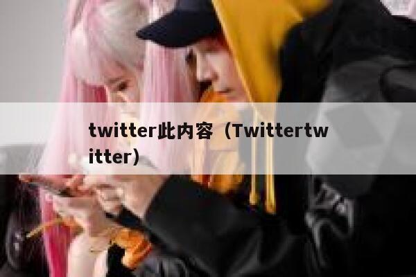 twitter此内容(Twittertwitter) 第1张 twitter此内容(Twittertwitter) 第1张