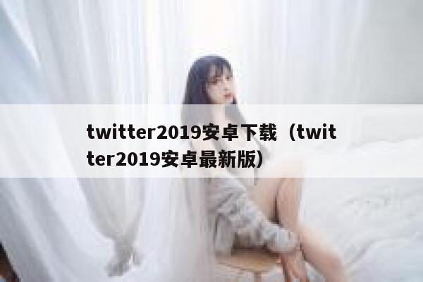 twitter2019安卓下载（twitter2019安卓最新版） 第1张