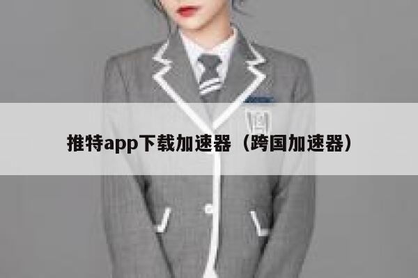 推特app下载加速器(跨国加速器) 第1张 推特app下载加速器(跨国加速器) 第1张