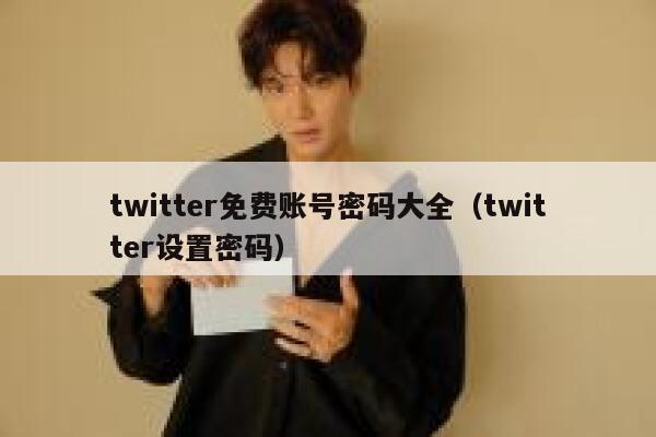 twitter免费账号密码大全（twitter设置密码） 第1张