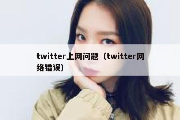 twitter上网问题（twitter网络错误） 第1张