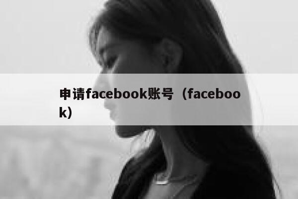 申请facebook账号(facebook) 第1张 申请facebook账号(facebook) 第1张