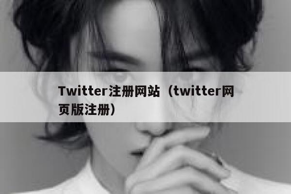 Twitter注册网站(twitter网页版注册) 第1张 Twitter注册网站(twitter网页版注册) 第1张