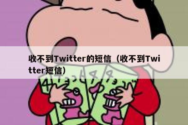 收不到Twitter的短信(收不到Twitter短信) 第1张 收不到Twitter的短信(收不到Twitter短信) 第1张