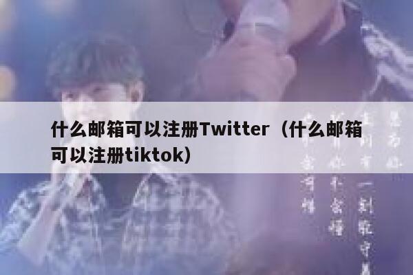 什么邮箱可以注册Twitter(什么邮箱可以注册tiktok) 第1张 什么邮箱可以注册Twitter(什么邮箱可以注册tiktok) 第1张