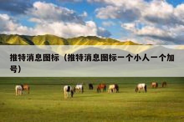 推特消息图标（推特消息图标一个小人一个加号） 第1张