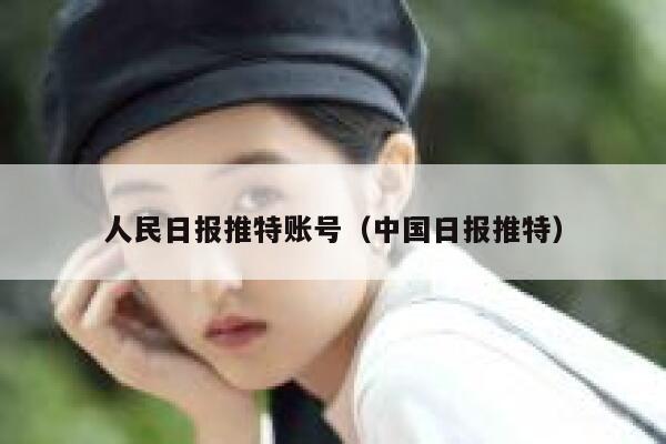 人民日报推特账号(中国日报推特) 第1张 人民日报推特账号(中国日报推特) 第1张