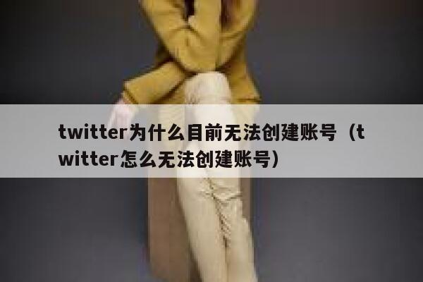 twitter为什么目前无法创建账号（twitter怎么无法创建账号） 第1张