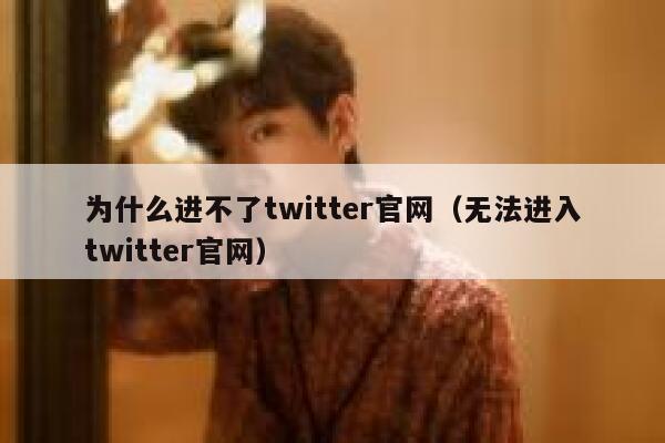 为什么进不了twitter官网(无法进入twitter官网) 第1张 为什么进不了twitter官网(无法进入twitter官网) 第1张