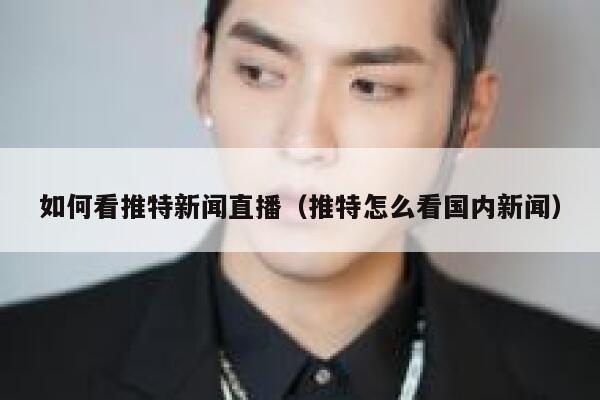 如何看推特新闻直播(推特怎么看国内新闻) 第1张 如何看推特新闻直播(推特怎么看国内新闻) 第1张