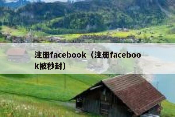 注册facebook（注册facebook被秒封） 第1张