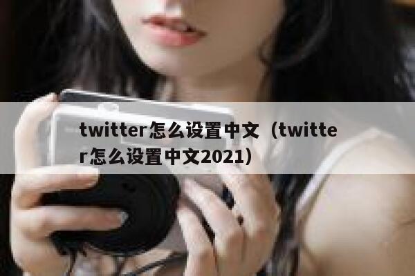 twitter怎么设置中文（twitter怎么设置中文2021） 第1张