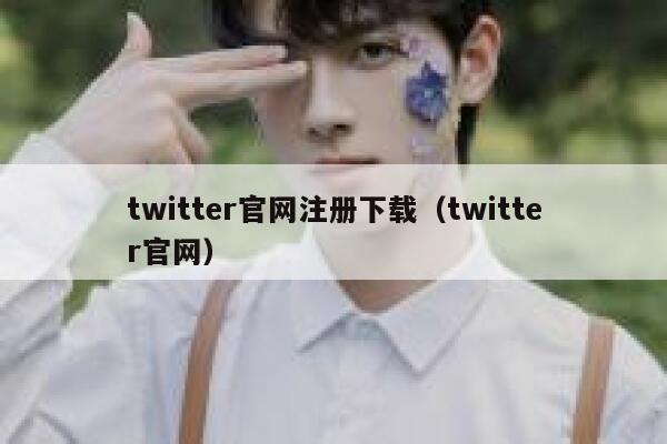 twitter官网注册下载（twitter官网） 第1张