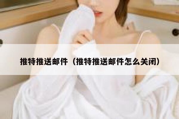 推特推送邮件（推特推送邮件怎么关闭） 第1张