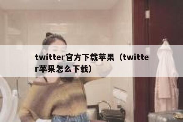twitter官方下载苹果（twitter苹果怎么下载） 第1张