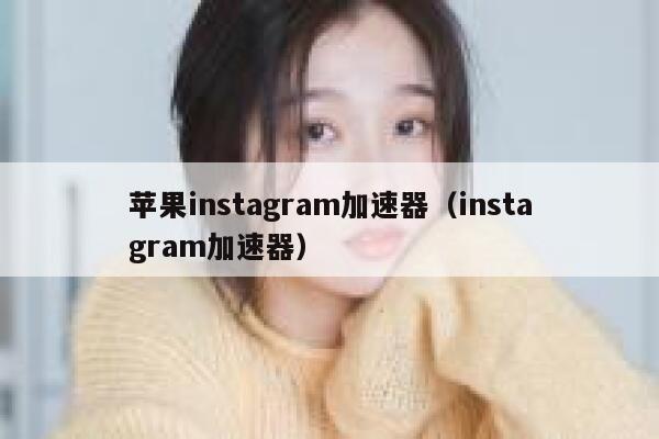 苹果instagram加速器（instagram加速器） 第1张