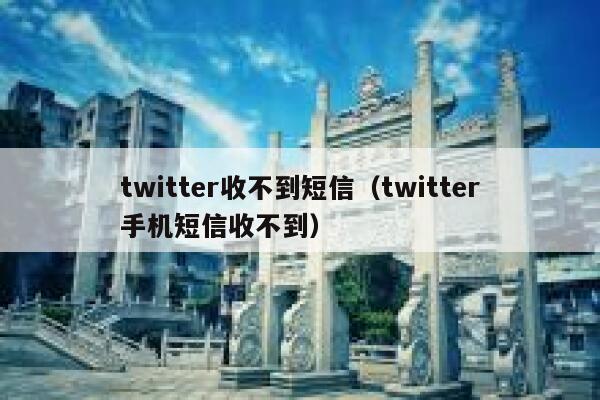 twitter收不到短信(twitter手机短信收不到) 第1张 twitter收不到短信(twitter手机短信收不到) 第1张
