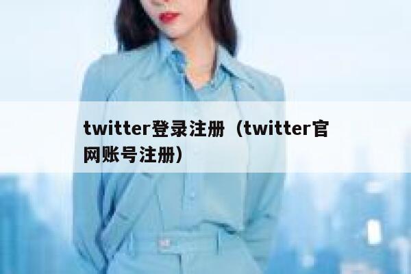 twitter登录注册（twitter官网账号注册） 第1张