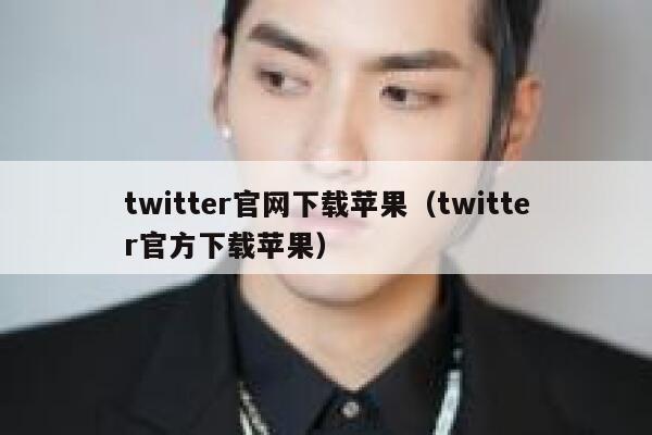 twitter官网下载苹果（twitter官方下载苹果） 第1张