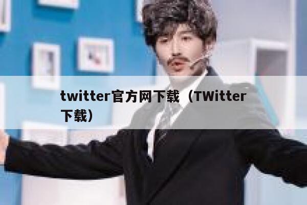 twitter官方网下载（TWitter下载） 第1张