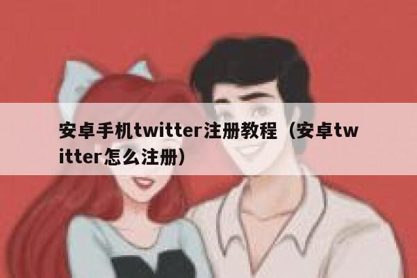 安卓手机twitter注册教程（安卓twitter怎么注册） 第1张