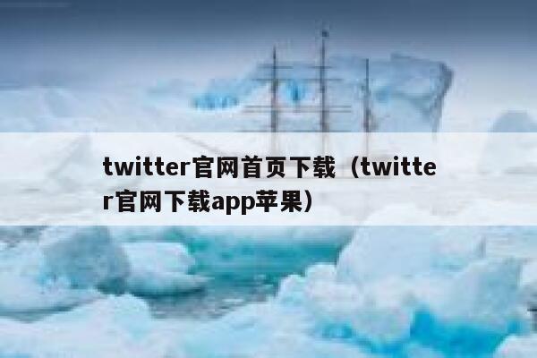 twitter官网首页下载（twitter官网下载app苹果） 第1张