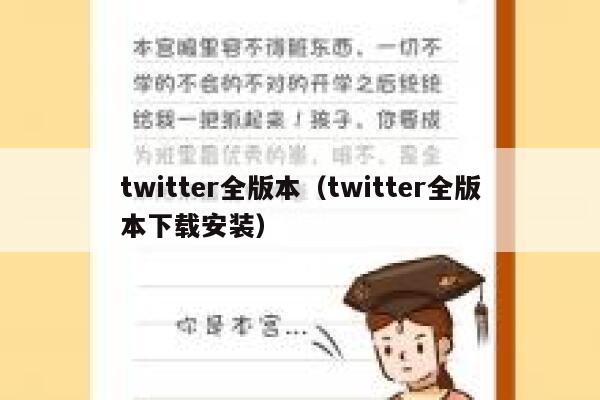 twitter全版本（twitter全版本下载安装） 第1张
