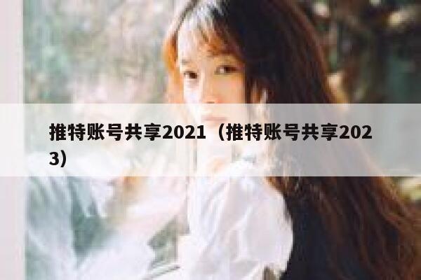 推特账号共享2021（推特账号共享2023） 第1张