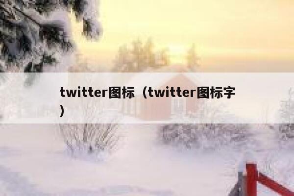 twitter图标（twitter图标字） 第1张