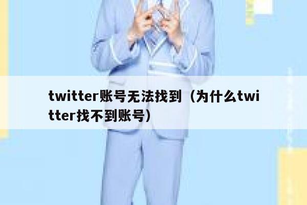 twitter账号无法找到（为什么twitter找不到账号） 第1张