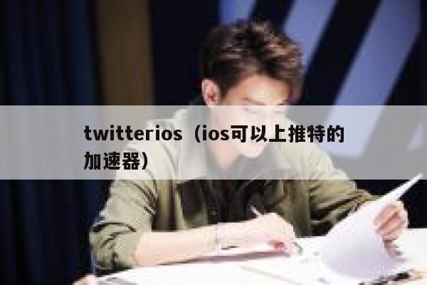 twitterios（ios可以上推特的加速器） 第1张