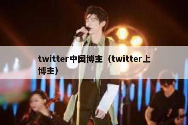 twitter中国博主（twitter上博主） 第1张