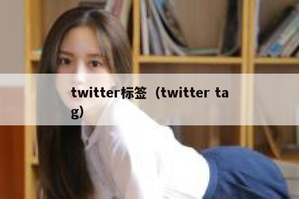 twitter标签（twitter tag） 第1张