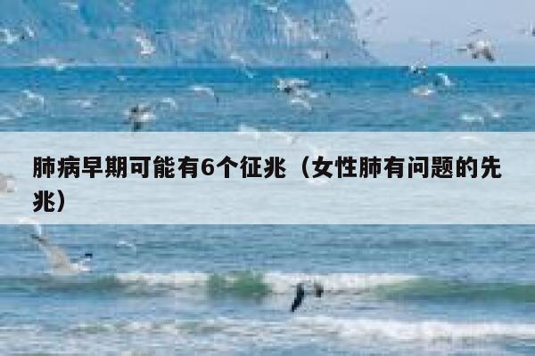 肺病早期可能有6个征兆（女性肺有问题的先兆） 第1张