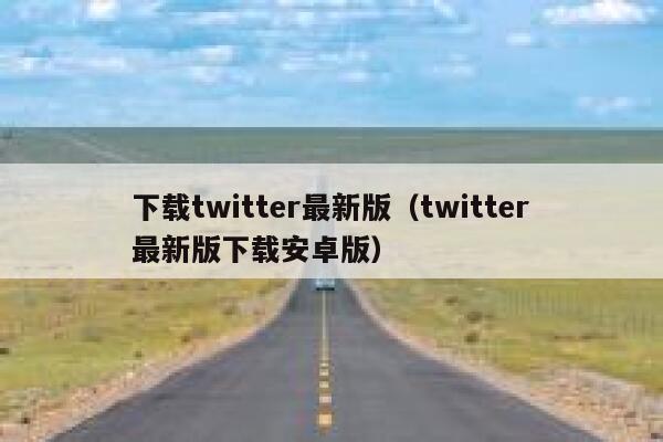 下载twitter最新版（twitter最新版下载安卓版） 第1张