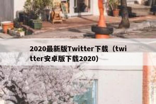 2020最新版Twitter下载（twitter安卓版下载2020） 第1张