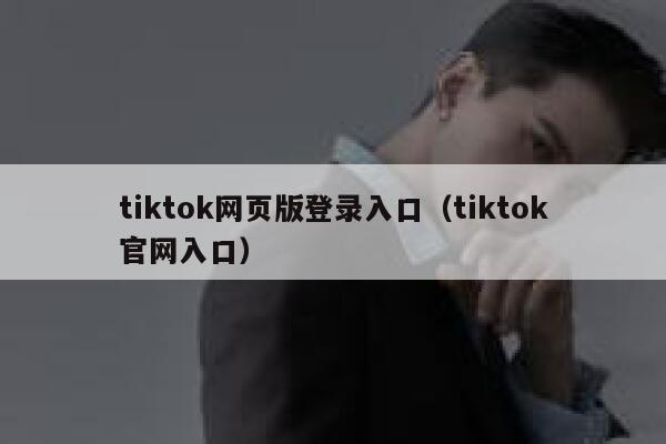 tiktok网页版登录入口（tiktok官网入口） 第1张